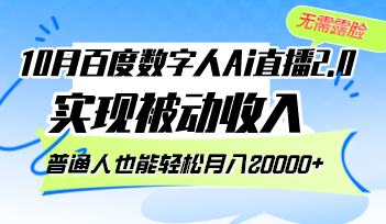 10月百度数字人Ai直播2.0，无需露脸，实现被动收入，普通人也能轻松月…-泡泡网赚