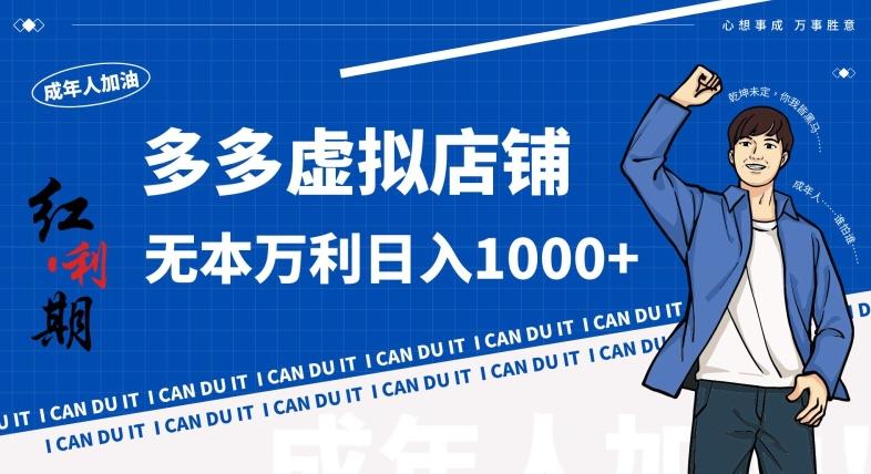 拼多多超神玩法！虚拟店铺无本入局日收1000+，不需要发货，不需要售后【揭秘】-泡泡网赚