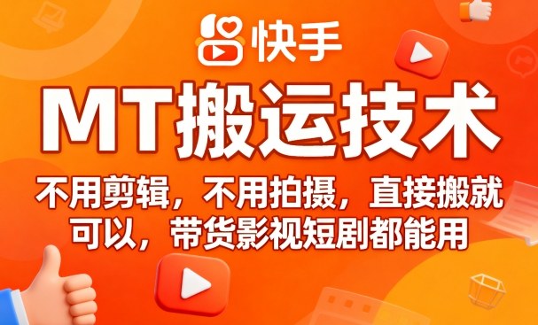 9月快手MT搬运技术，不用剪辑，不用拍摄，直接搬就可以，带货影视短剧都能用-泡泡网赚