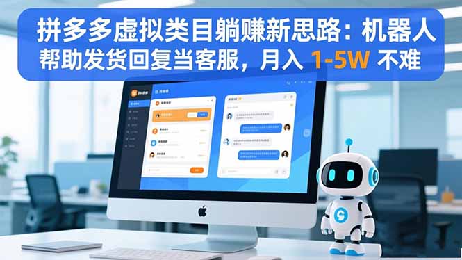 拼多多虚拟类目躺赚新思路：机器人帮助发货回复当客服，月入 1-5W 不难-泡泡网赚