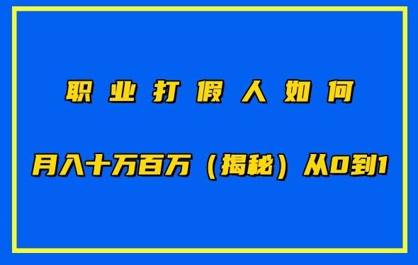 职业打假人如何月入10万百万，从0到1【仅揭秘】-泡泡网赚