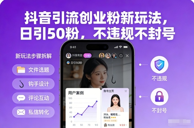 抖音引流创业粉新玩法，日引50粉，不违规不封号-泡泡网赚