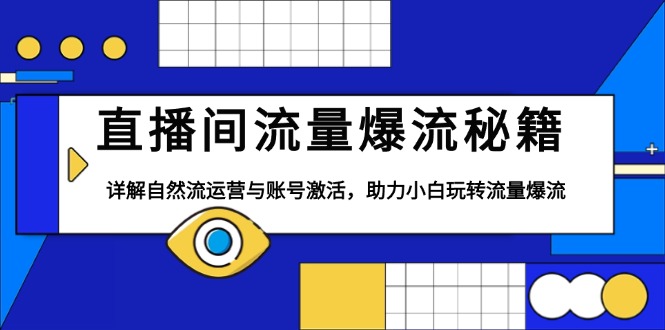 直播间流量爆流秘籍，详解自然流运营与账号激活，助力小白玩转流量爆流-泡泡网赚