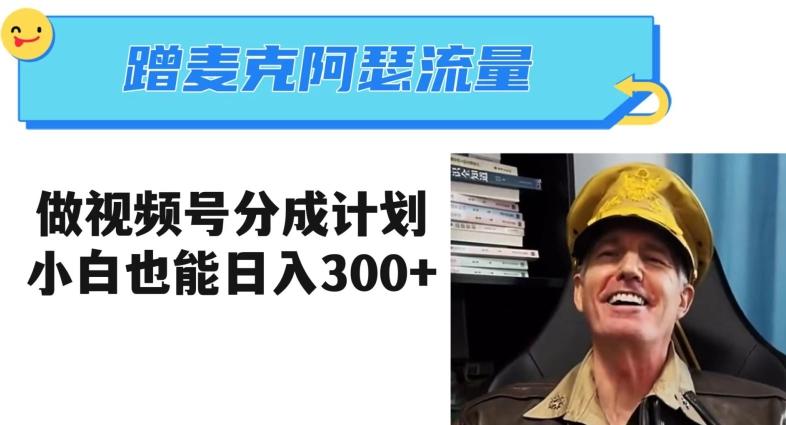 蹭麦克阿瑟热点，做视频号分成计划，小白三分钟一条日入300+【揭秘】-泡泡网赚