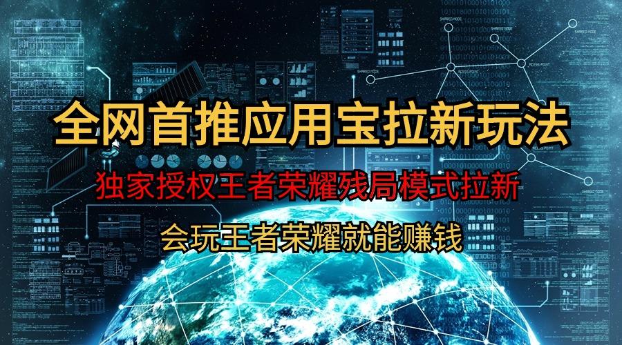 (9907期)【全网首发】腾讯应用宝王者荣耀残局模式拉新赛道，轻松日如1000+-泡泡网赚