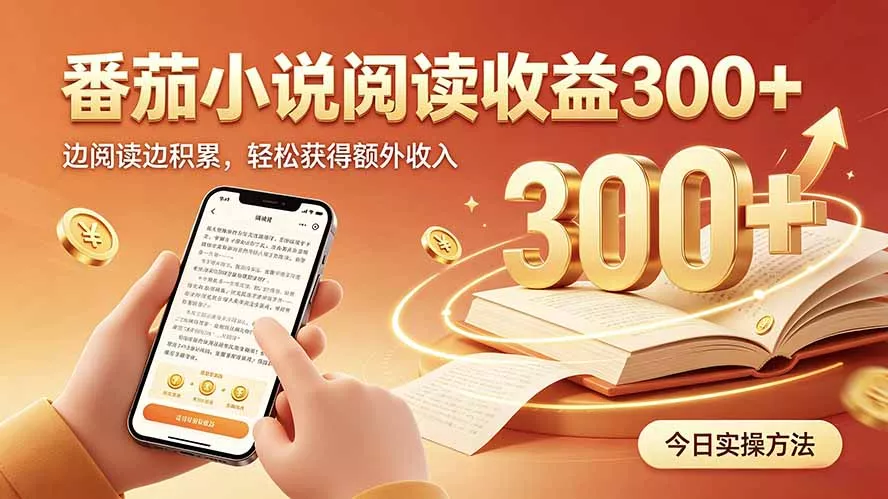 全自动番茄挂机玩法，日入300+，操作门槛低，一台电脑即可开展-泡泡网赚