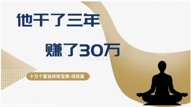 十万个富翁修炼宝典之2.他干了3年，赚了30万-泡泡网赚