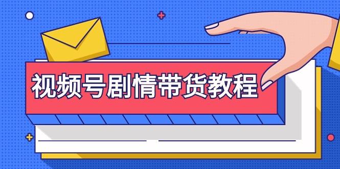 (9283期)视频号剧情带货教程：注册视频号-找剧情视频-剪辑-修改剧情-去重/等等-泡泡网赚