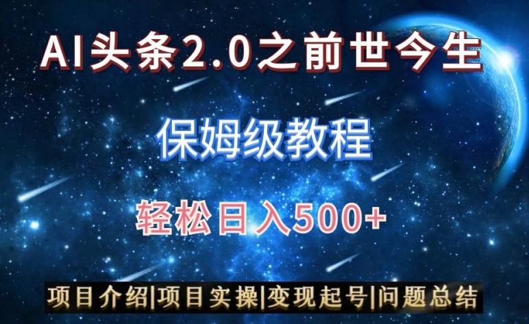 AI头条2.0之前世今生玩法(保姆级教程)图文+视频双收益，轻松日入500+【揭秘】-泡泡网赚
