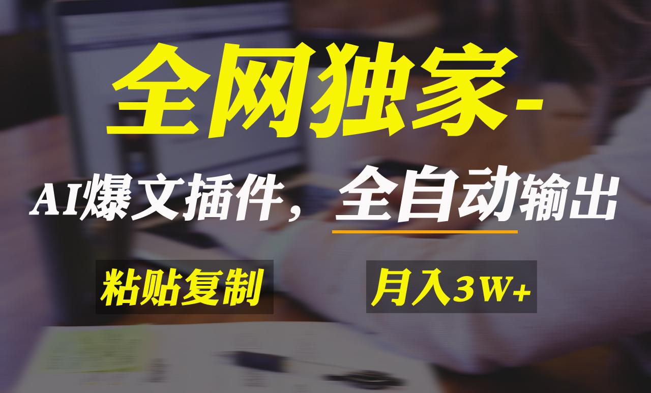 全网独家！AI掘金2.0，通过一个插件全自动输出爆文，粘贴复制矩阵操作，…-泡泡网赚