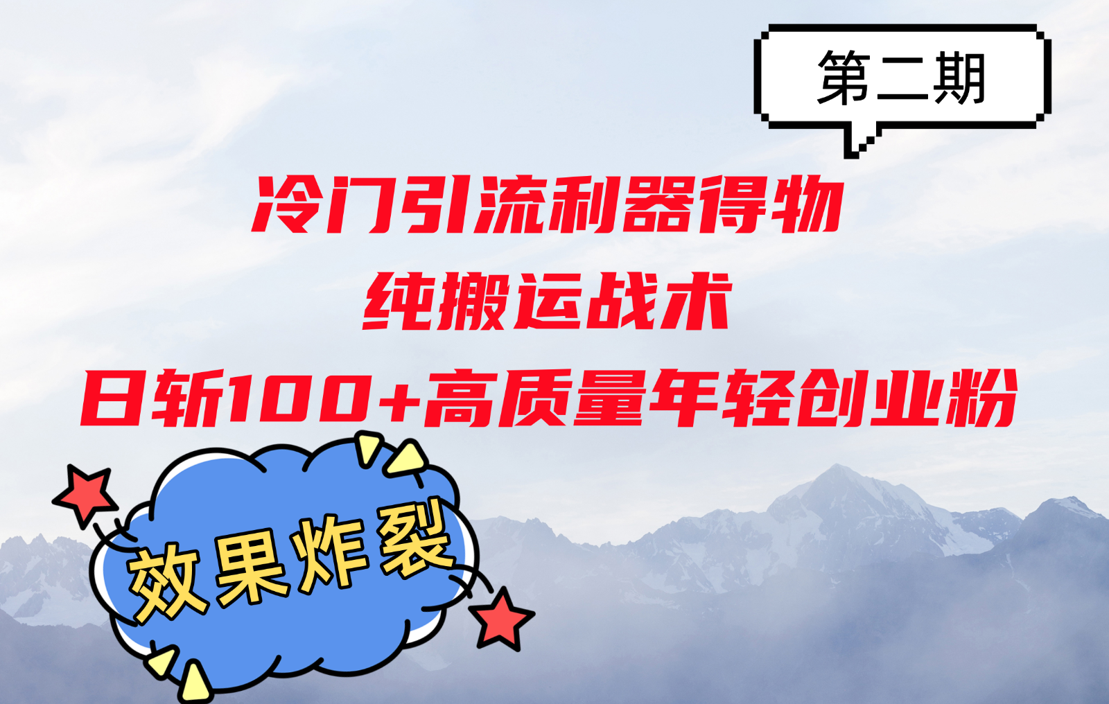 冷门引流利器得物，纯搬运战术日斩100+高质量年轻创业粉，效果炸裂！-泡泡网赚