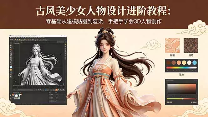 古风美少女人物设计进阶教程：零基础从建模贴图到渲染，手把手学会3D人物创作-泡泡网赚