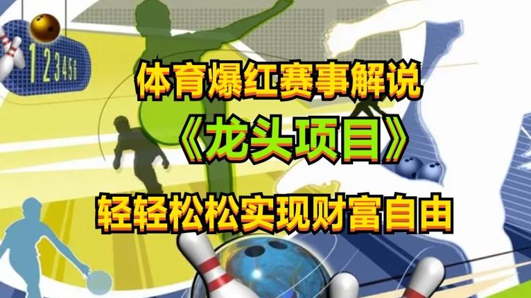 体育爆红赛事解说，玩法简单，小白一天就上手，轻松获取收益【揭秘】-泡泡网赚