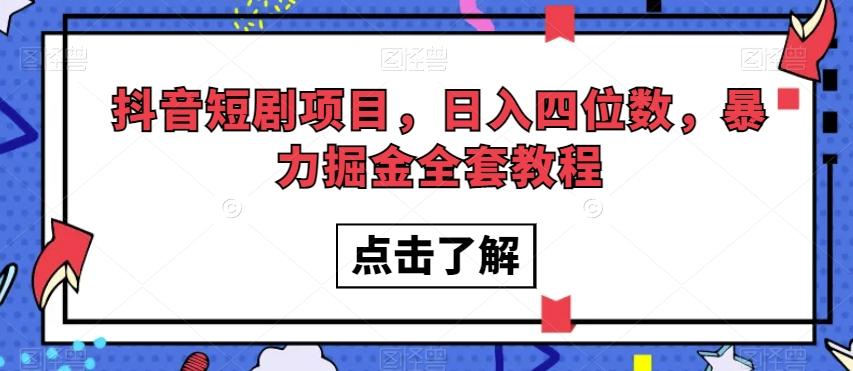 抖音短剧项目，日入四位数，暴力掘金全套教程【揭秘】-泡泡网赚