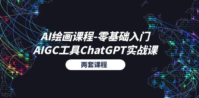 AI绘画课程-零基础入门+AIGC工具ChatGPT实战课(两套课程-泡泡网赚
