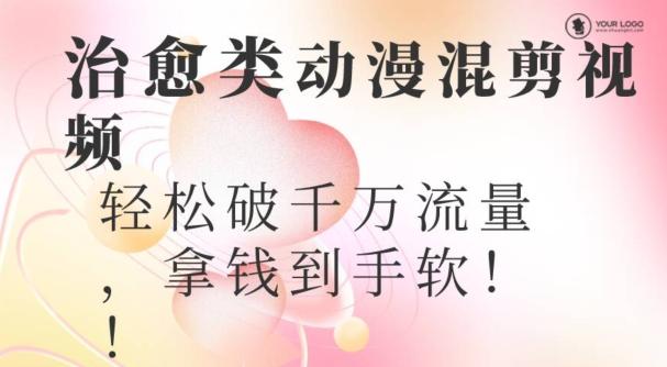 超火爆的动漫混剪视频，配上治愈系的8音乐，轻松破千万流量-泡泡网赚