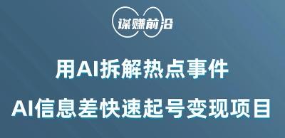 利用AI拆解热点事件，AI信息差快速起号变现项目-泡泡网赚