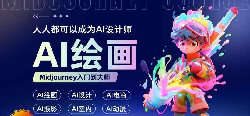 人人都要学的AI绘画设计，零基础教学，无需任何设计背景，轻松晋升AI设计师-泡泡网赚