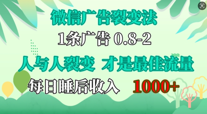 微信广告裂变法，操控人性，自发为你免费宣传，人与人的裂变才是最佳流量，单日睡后收入1k【揭秘】-泡泡网赚