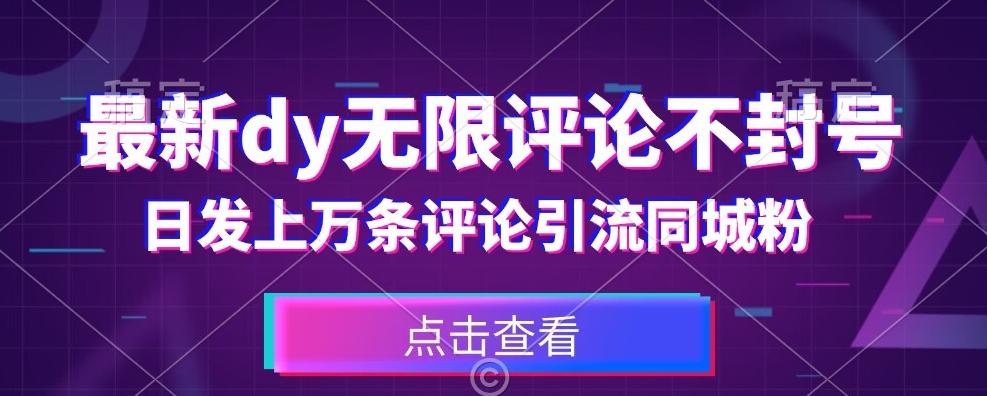 首发最新抖音无限评论不封号，日发上万条引流同城粉必备【揭秘】-泡泡网赚