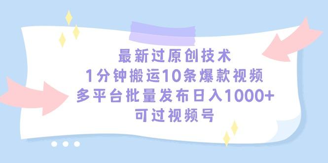 最新过原创技术，1分钟搬运10条爆款视频，多平台批量发布日入1000+，可…-泡泡网赚