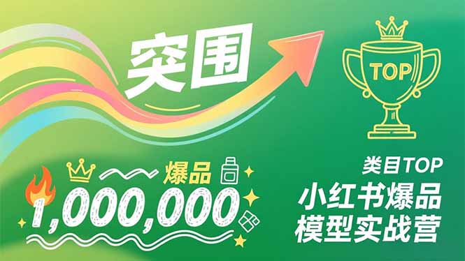 小红书爆品模型实战营，从新品突围到成为类目TOP，可复制路径，打造多个营收百万级爆品-泡泡网赚