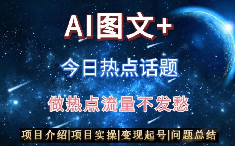 AI头条之今日热点话题，搬运+AI优化，轻松日入300+【揭秘】-泡泡网赚