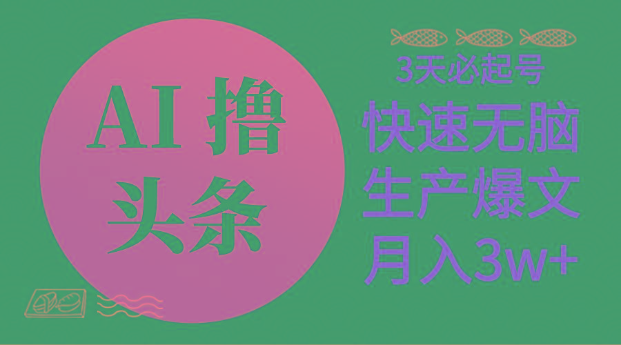 AI撸头条3天必起号，无脑操作3分钟1条，复制粘贴简单月入3W+-泡泡网赚