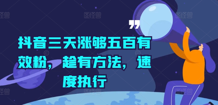 抖音三天涨够五百有效粉，趁有方法，速度执行-泡泡网赚