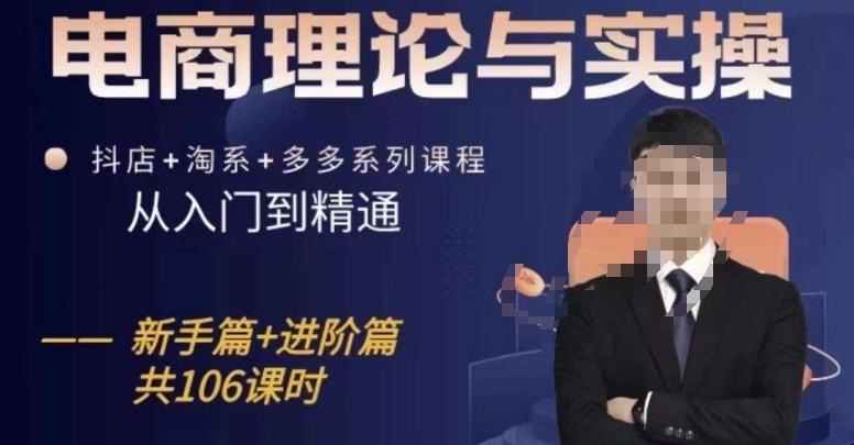 电商理论与实操从入门到精通，抖店+淘系+多多：新手+进阶-泡泡网赚