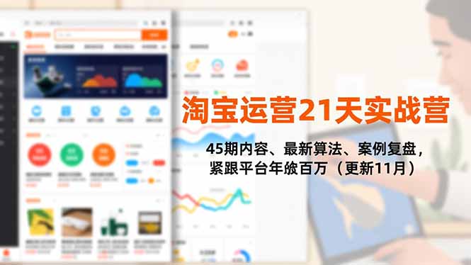 淘宝运营21天实战营，45期内容、最新算法、案例复盘，紧跟平台年入百万(更新11月-泡泡网赚
