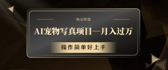 AI宠物写真项目，月入过万，操作简单好上手【揭秘】-泡泡网赚