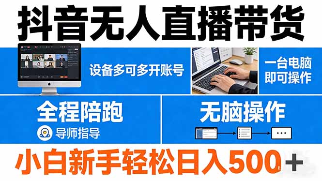 抖音无人直播带货 一台电脑即可操作 可多开账号 无脑操作 全程陪跑 新手小白轻松 日入500+-泡泡网赚