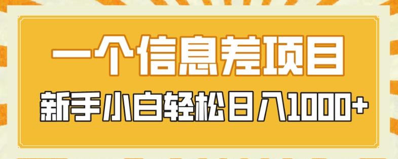 一个信息差项目，每天仅需半小时，新手小白轻松日入1000+-泡泡网赚