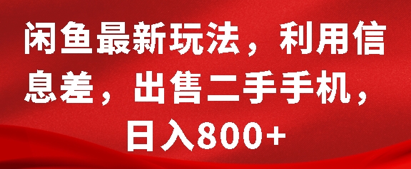 闲鱼最新玩法，利用信息差，出售二手手机，日入8张【揭秘】-泡泡网赚