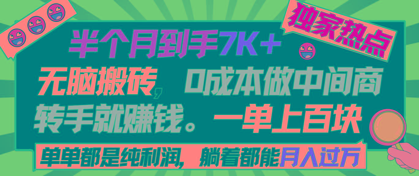 半个月收益7K+，无脑搬砖，0成本做中间商，转手就赚钱，一单上百块，单…-泡泡网赚