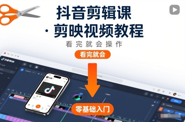 抖音剪辑课，剪映视频教程，看完就会操作-泡泡网赚