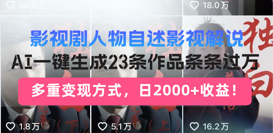 影视剧人物自述影视解说，AI一键生成23条作品条条过万，多重变现方式，…-泡泡网赚