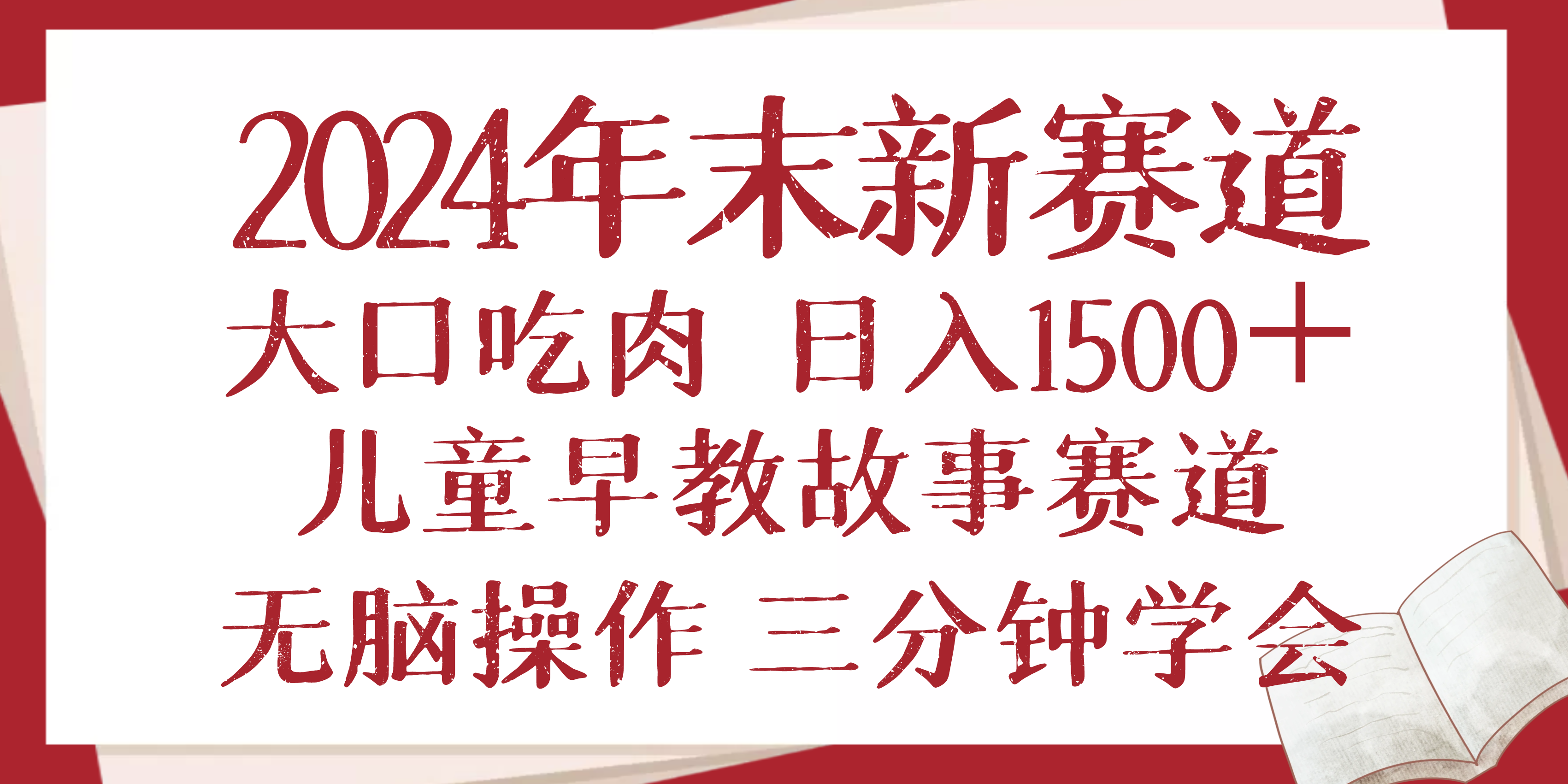 2024年末新早教儿童故事新赛道，大口吃肉，日入1500+,无脑操作，三分钟…-泡泡网赚
