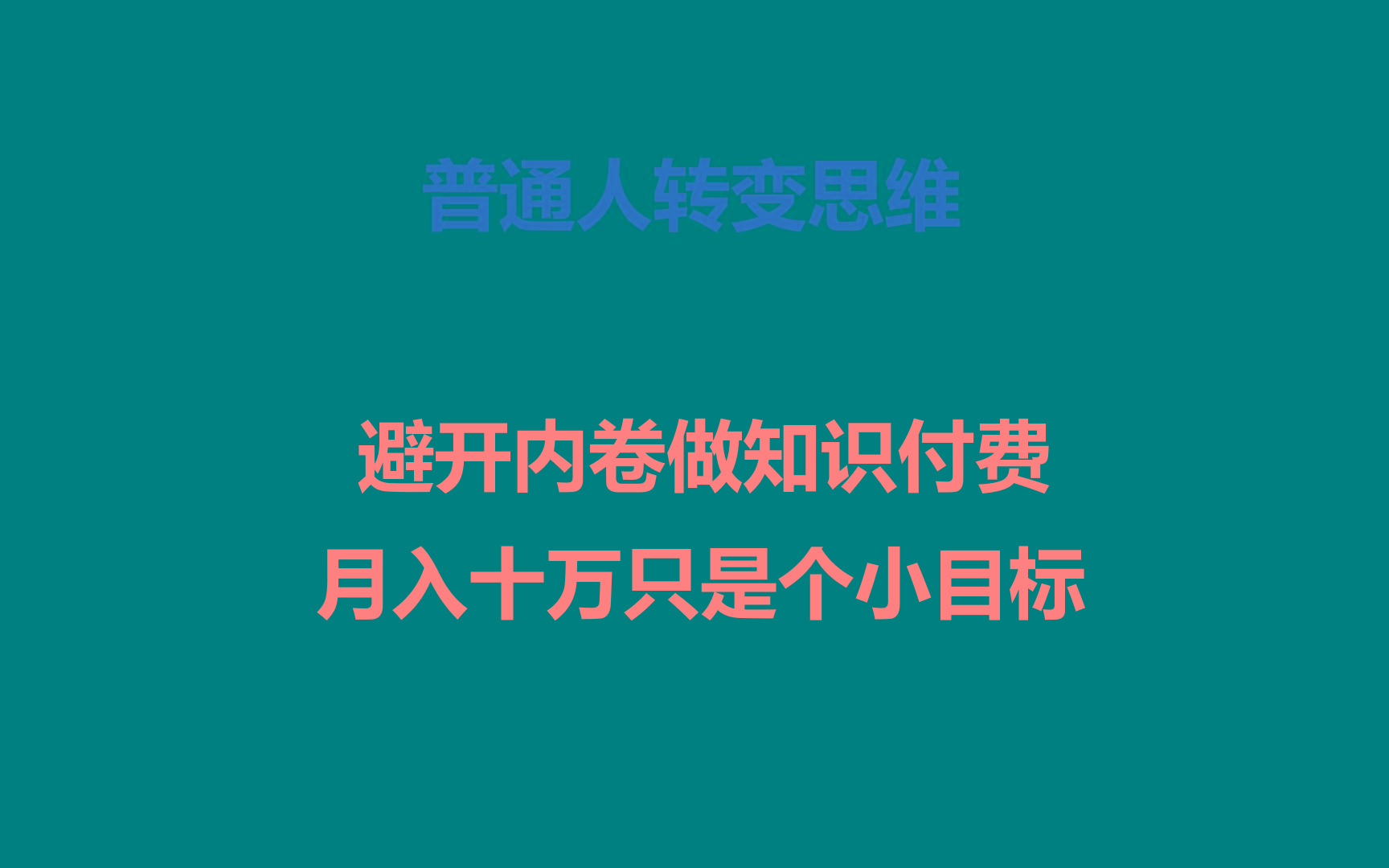 普通人转变思维，避开内卷做知识付费，月入十万只是个小目标-泡泡网赚