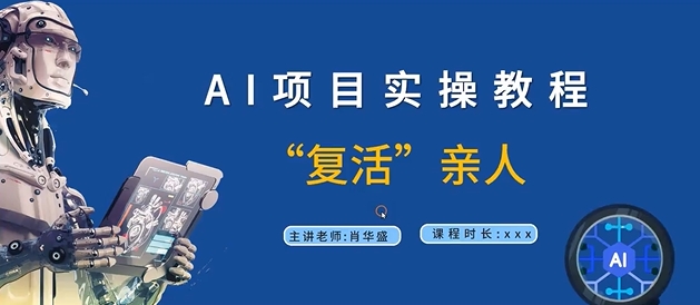 AI项目实操教程，“复活”亲人【9节视频课程】-泡泡网赚