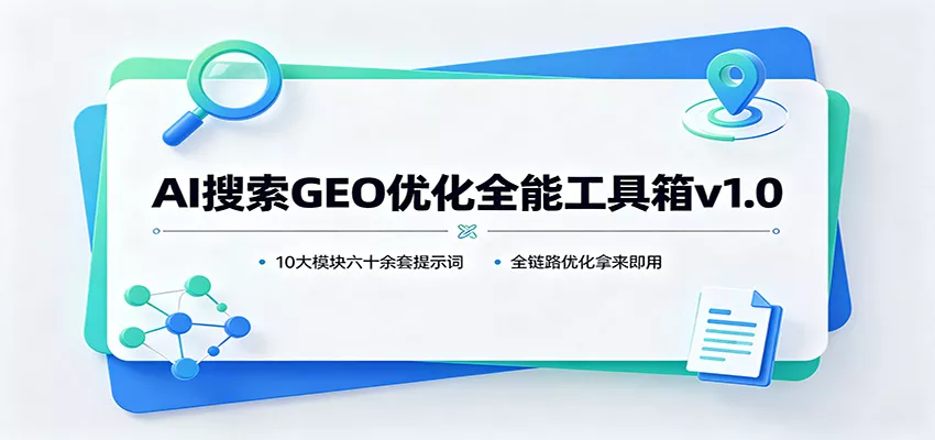 AI搜索GEO优化全能工具箱v1.0：10大模块六十余套提示词，全链路优化拿来即用-泡泡网赚