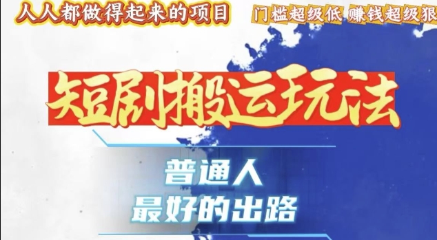 一条作品收益1k+，独家技术和黑科技首次公开，11纯搬，爆流爆粉嘎嘎猛，有手就能干【揭秘】-泡泡网赚