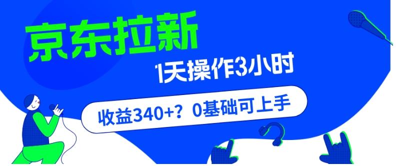 我这朋友玩京东拉新1天操作3小时，收益340+？0基础可上手-泡泡网赚