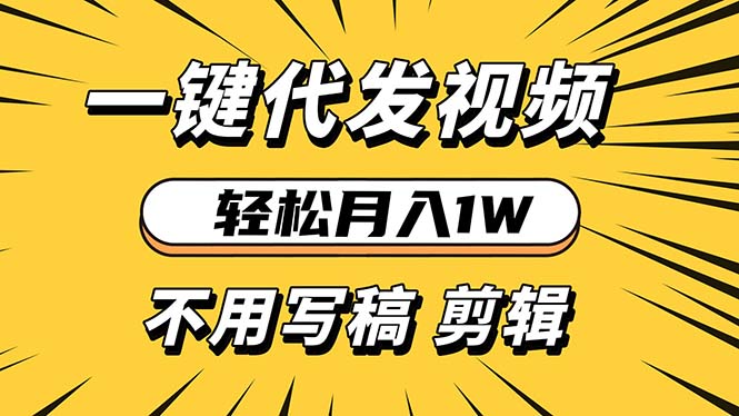 轻松月入1W 不用写稿剪辑 一键视频代发 新手小白也能轻松操作-泡泡网赚