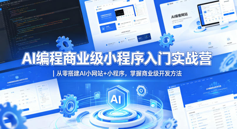 AI编程商业级小程序入门实战营｜从零搭建AI小网站+小程序，掌握商业级开发方法-泡泡网赚