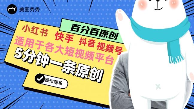 5分钟一条原创爆款视频，适用各大短视频平台，变现方式多-泡泡网赚