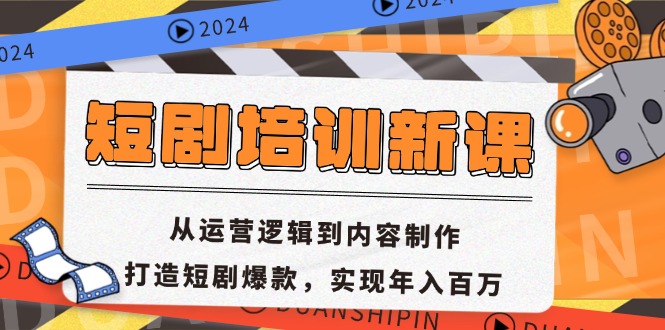 短剧培训新课：从运营逻辑到内容制作，打造短剧爆款，实现年入百万-泡泡网赚