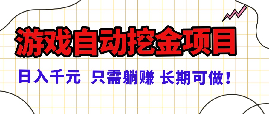 常年稳定的游戏自动挖金项目，日入千元，正规项目 只需躺赚！-泡泡网赚