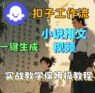 Coze扣子工作流一键生成小说推文视频，实战教学保姆级教程-泡泡网赚